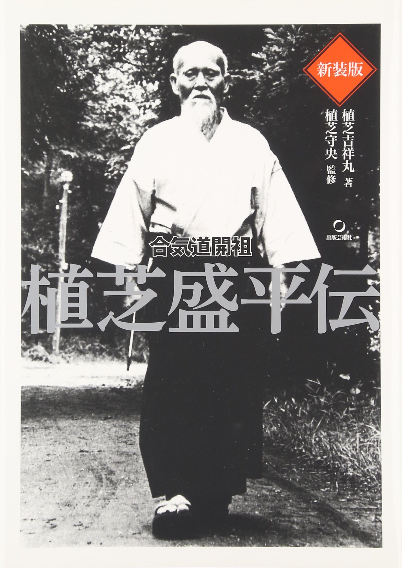 新装版 合気道開祖 植芝盛平伝 | 植芝吉祥丸 |本 | 通販 | Amazon