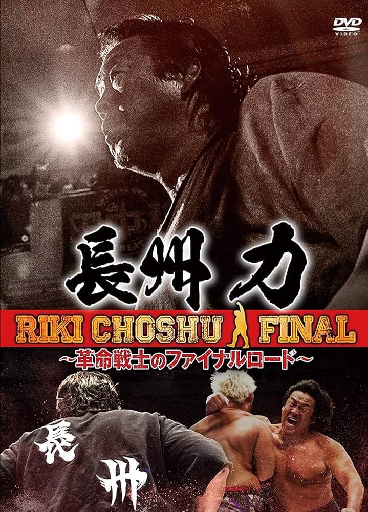 Amazon.co.jp: 長州力 〜革命戦士のファイナルロード〜 [DVD] : 長州力