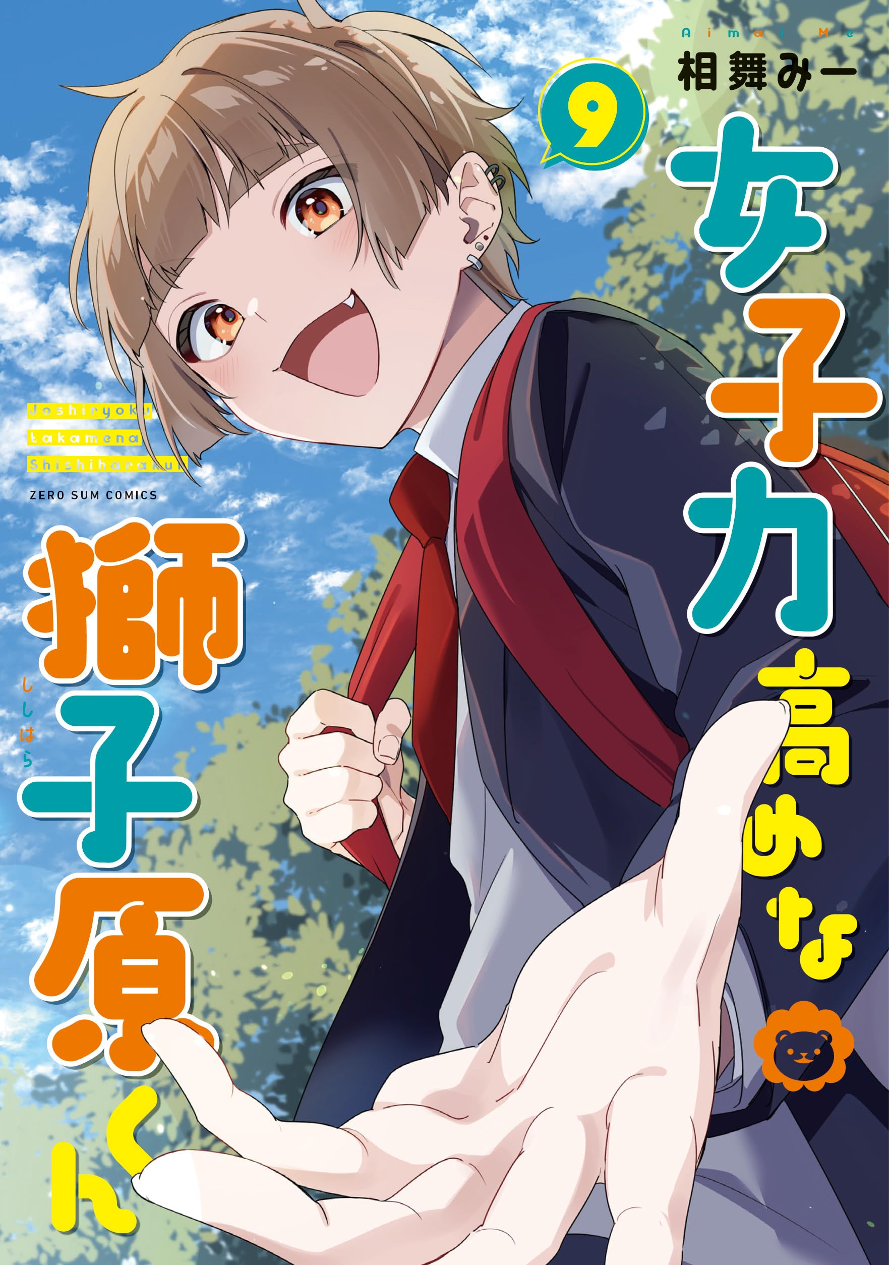 Amazon.co.jp: 女子力高めな獅子原くん 9巻 (ZERO-SUMコミックス) : 相