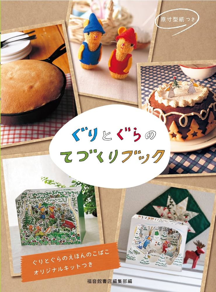 Amazon.co.jp: ぐりとぐらの てづくりブック (ぐりとぐらの絵本