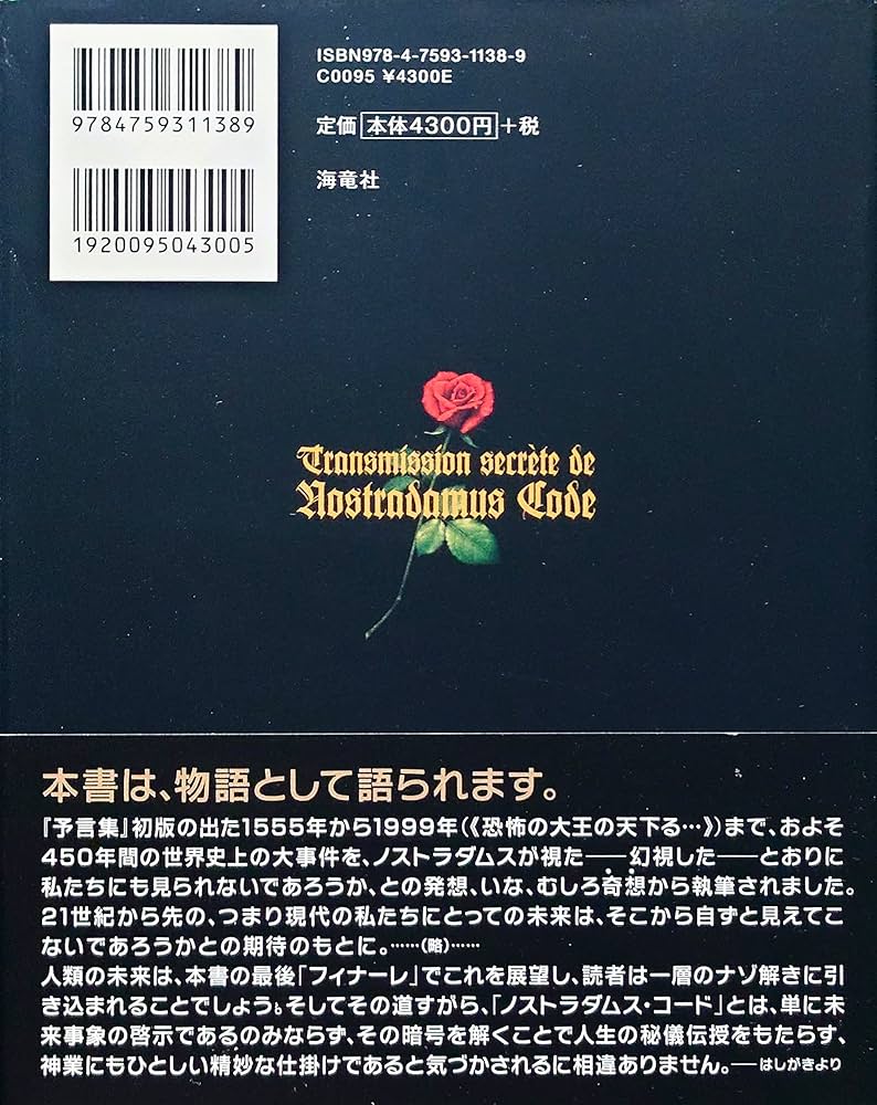 Amazon.co.jp: 秘伝ノストラダムス・コ-ド: 逆転の世界史 : 竹本 忠雄: 本
