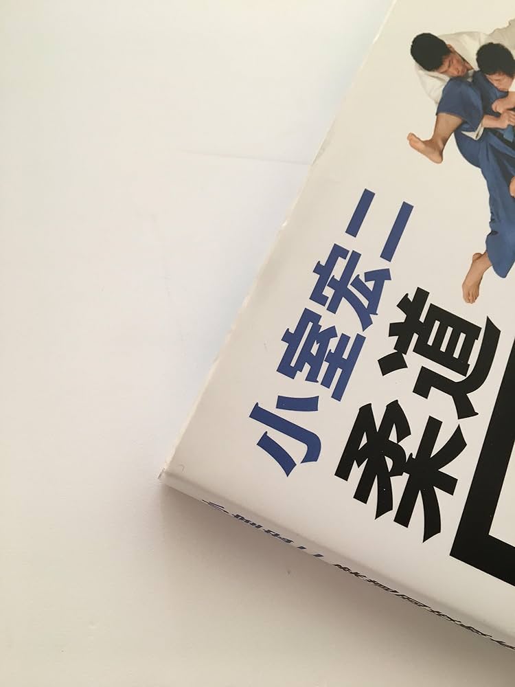 小室宏二 柔道固技教本 〜寝技で勝ちたいすべての柔道家へ！〜 | 小室