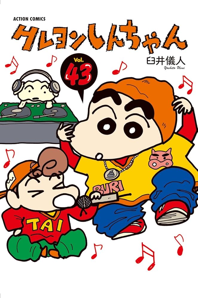 クレヨンしんちゃん ： 43 (アクションコミックス) | 臼井儀人 | 青年