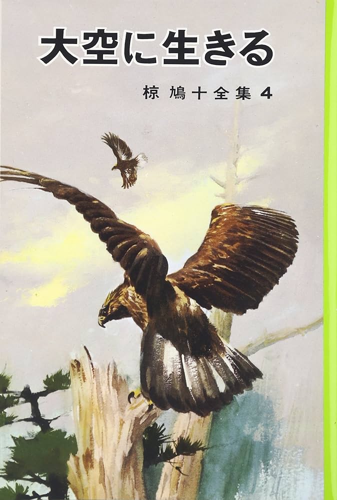 椋鳩十全集〈4〉大空に生きる | 椋 鳩十, 石田 武雄 |本 | 通販 | Amazon