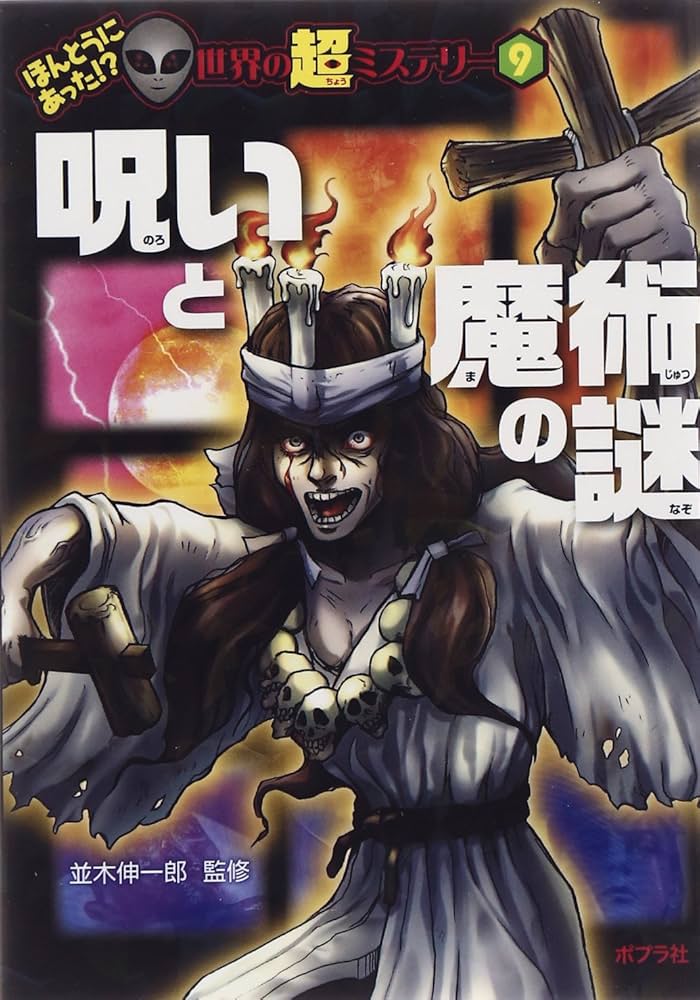 Amazon.co.jp: 呪いと魔術の謎 (ほんとうにあった!?世界の超ミステリー