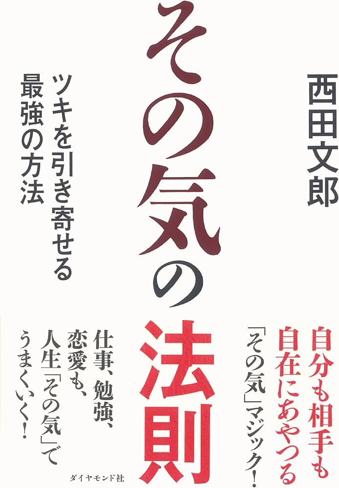 その気の法則 | 西田 文郎 |本 | 通販 | Amazon