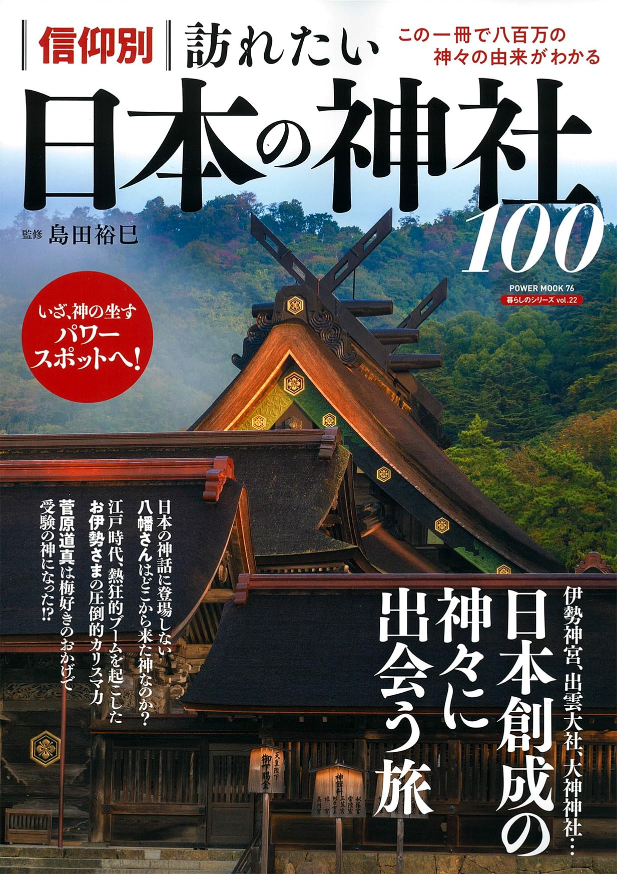 信仰別 訪れたい日本の神社100 (POWER MOOK) | 島田裕巳 |本 | 通販