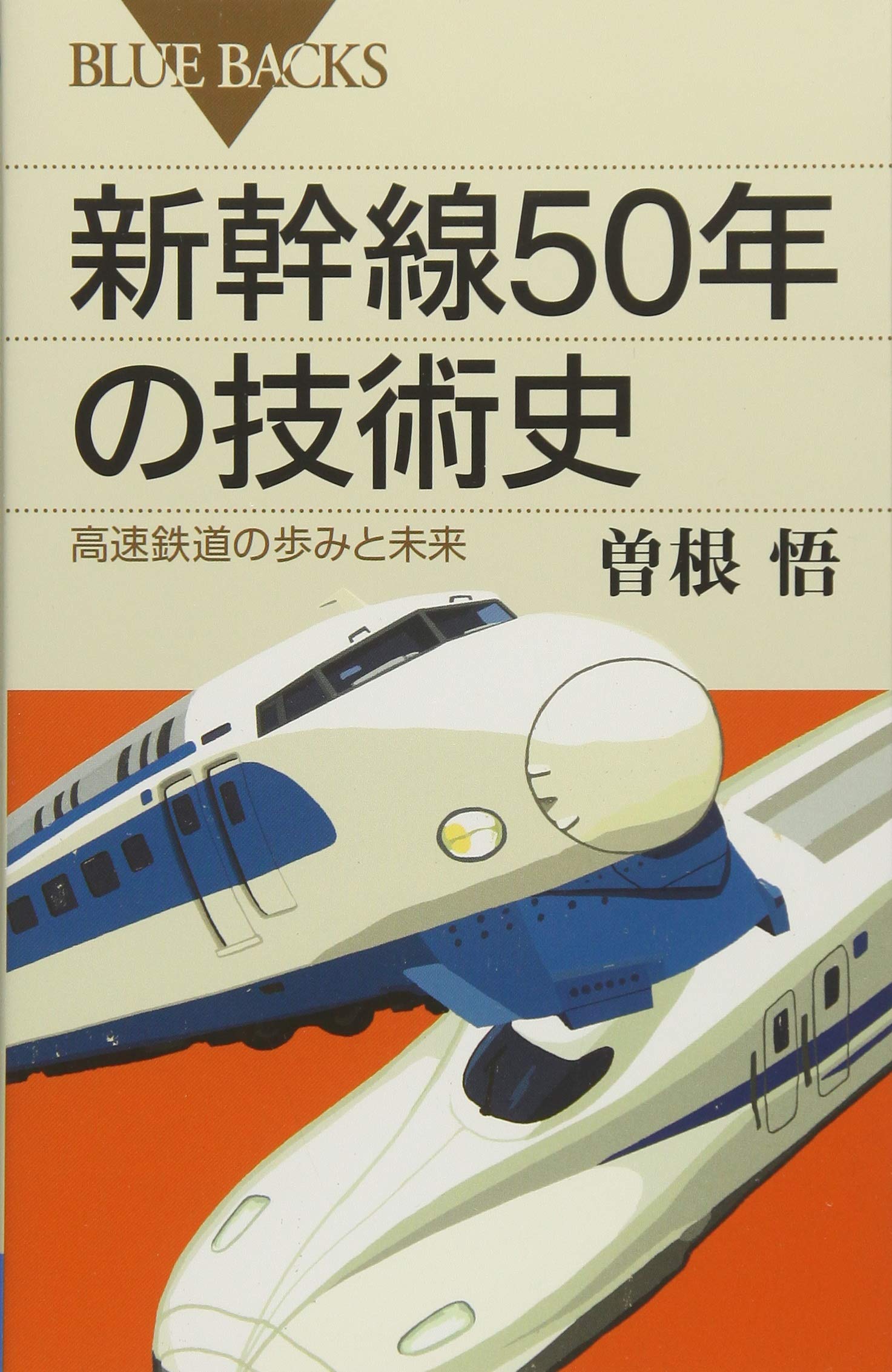Amazon.co.jp: 新幹線50年の技術史 (ブルーバックス 1863) : 曽根 悟: 本