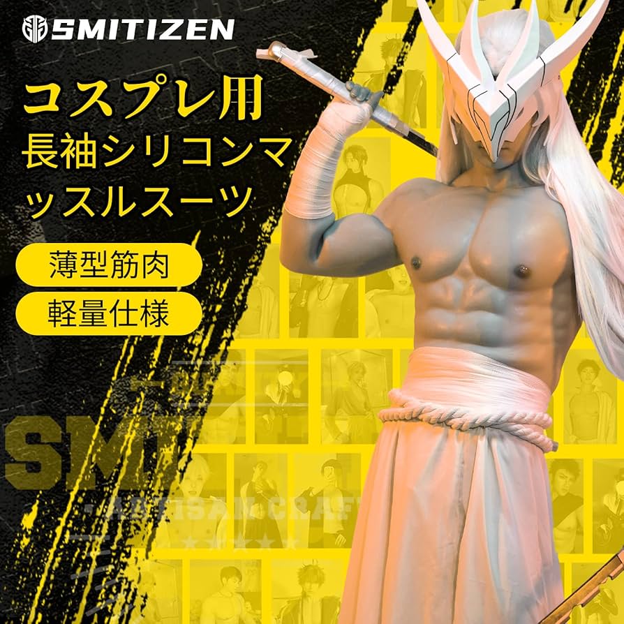Amazon.co.jp: [SMITIZEN] シリコン筋肉スーツ コスプレ 細マッチョ