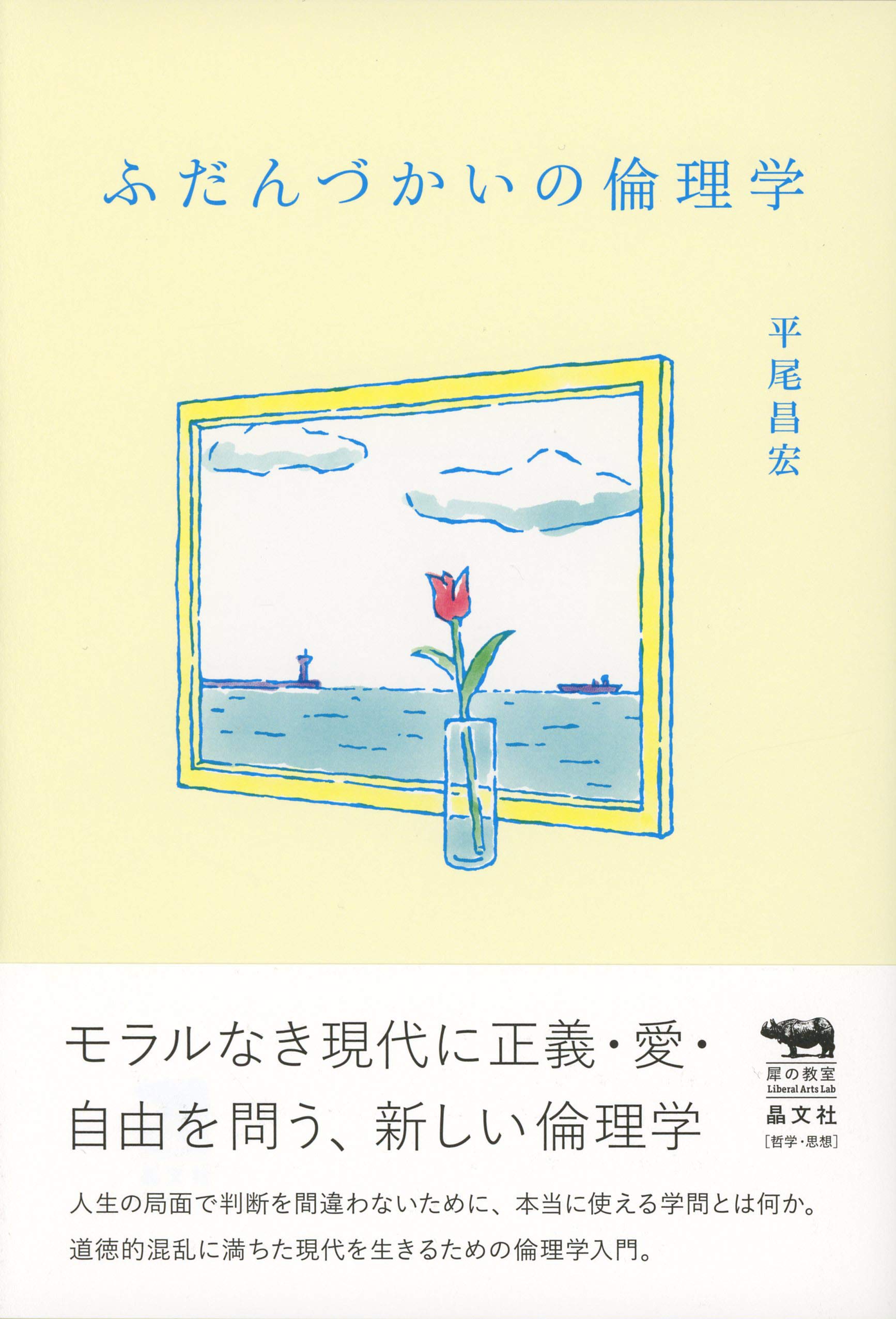 ふだんづかいの倫理学 (犀の教室Liberal Arts Lab) | 平尾昌宏 |本