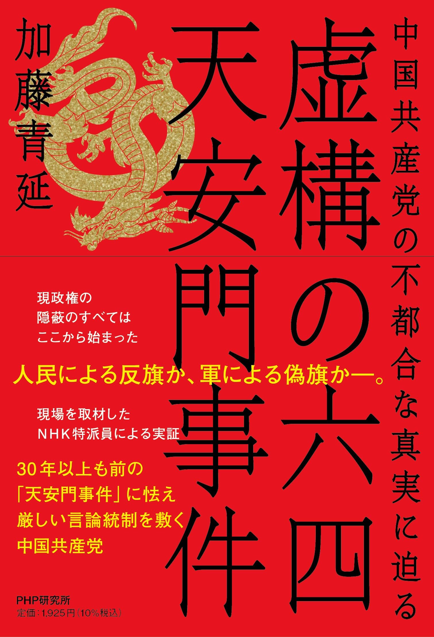虚構の六四天安門事件 中国共産党の不都合な真実に迫る | 加藤 青延
