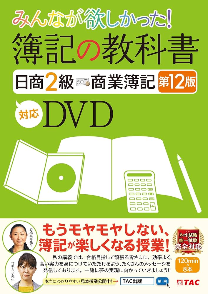 みんなが欲しかった 簿記の教科書 日商2級 商業簿記 第12版対応DVD