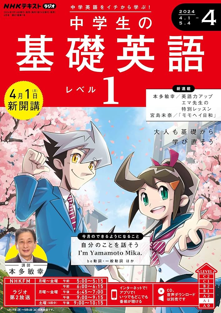 NHKラジオ中学生の基礎英語レベル1 2024年 04 月号 [雑誌] |本 | 通販