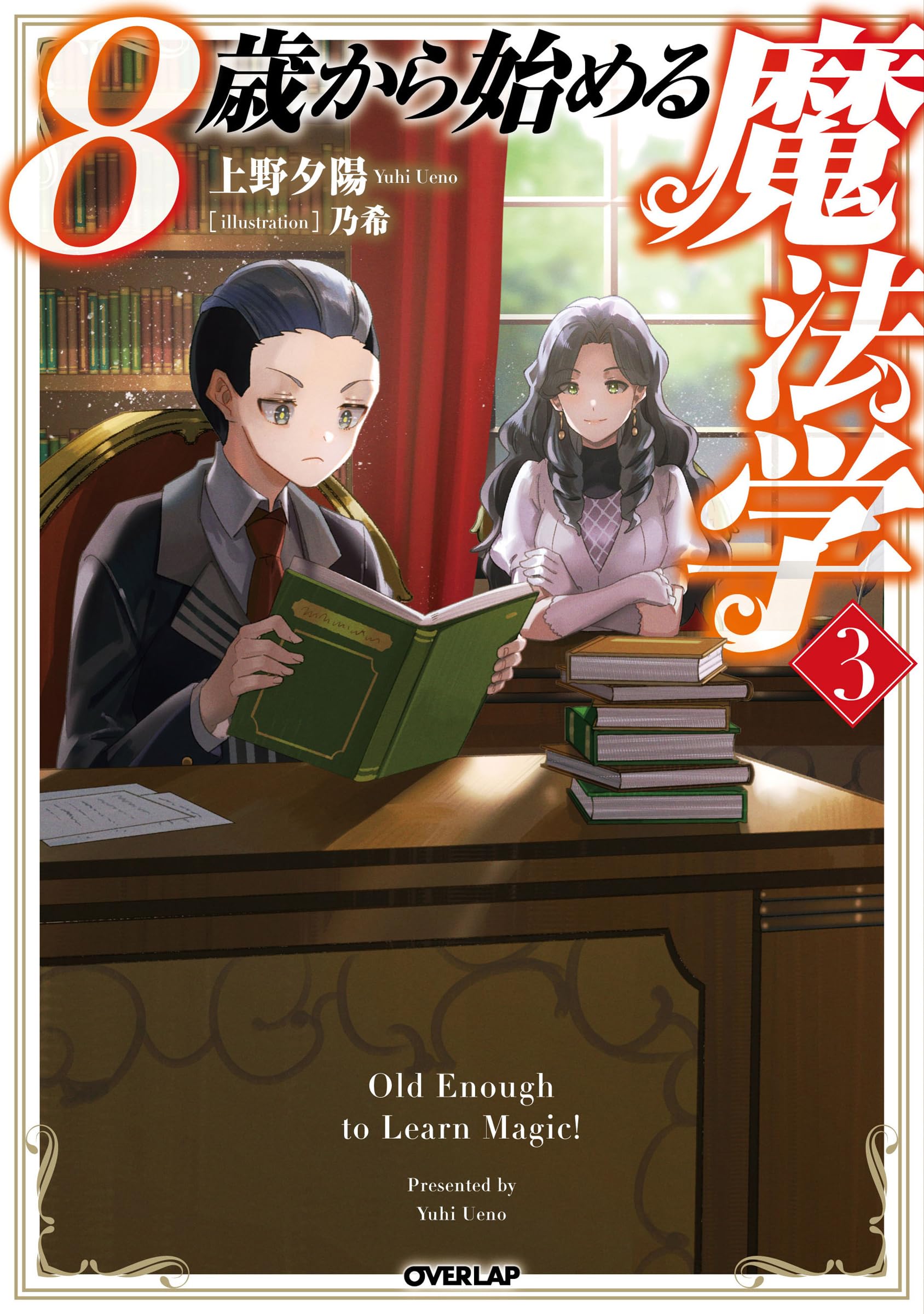 8歳から始める魔法学 3 (オーバーラップノベルス) | 上野夕陽, 乃希