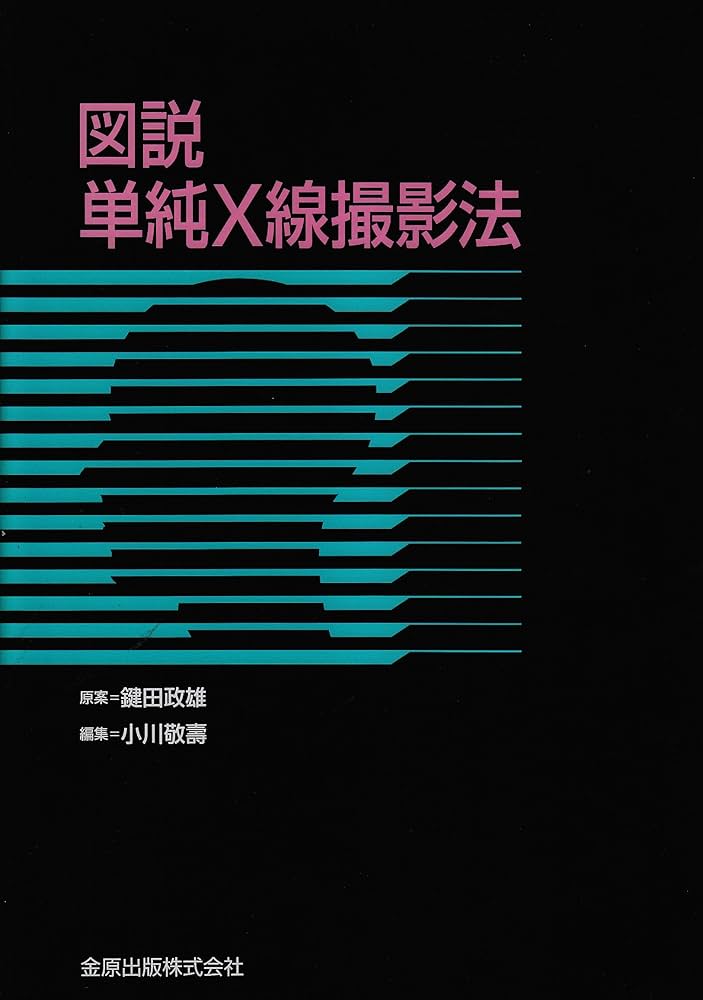 図説単純X線撮影法 | 小川 敬寿 |本 | 通販 | Amazon