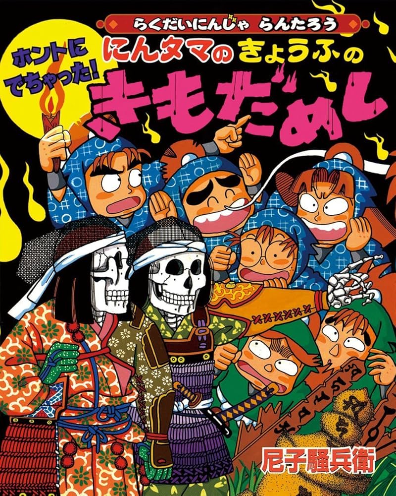 Amazon.co.jp: ホントにでちゃった!にんタマのきょうふのきもだめし