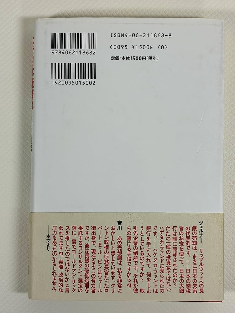 なぜ日本経済は殺されたか | 吉川 元忠, リチャード A.ヴェルナー |本