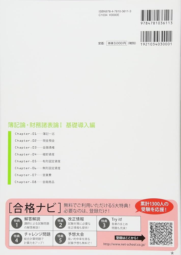 税理士試験必修教科書 簿記論・財務諸表論I | ネットスクール株式会社