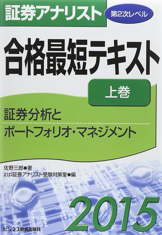 証券アナリスト第2次レベル合格最短テキスト証券分析とポートフ | 佐野