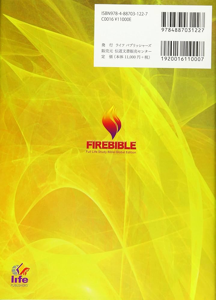 ファイヤーバイブル注解付聖書 グローバル版 | ドナルド C.スタンプス