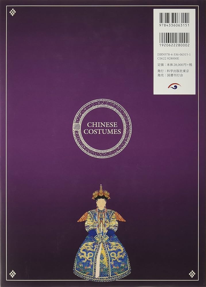 中国服飾史図鑑 第四巻 | 黄能馥, 陳娟娟, 黄鋼, 黄能馥, 陳娟娟, 黄鋼