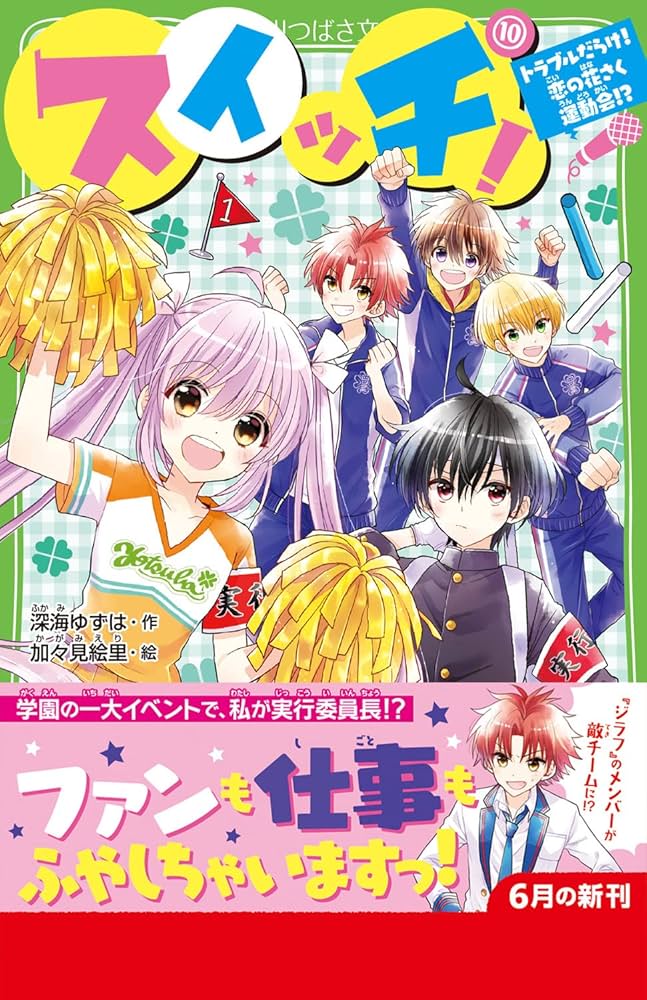 Amazon.co.jp: スイッチ!(10) トラブルだらけ! 恋の花さく運動会