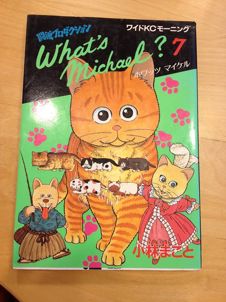 What'sMichael 1 (講談社漫画文庫 こ 1-1) | 小林 まこと |本 | 通販