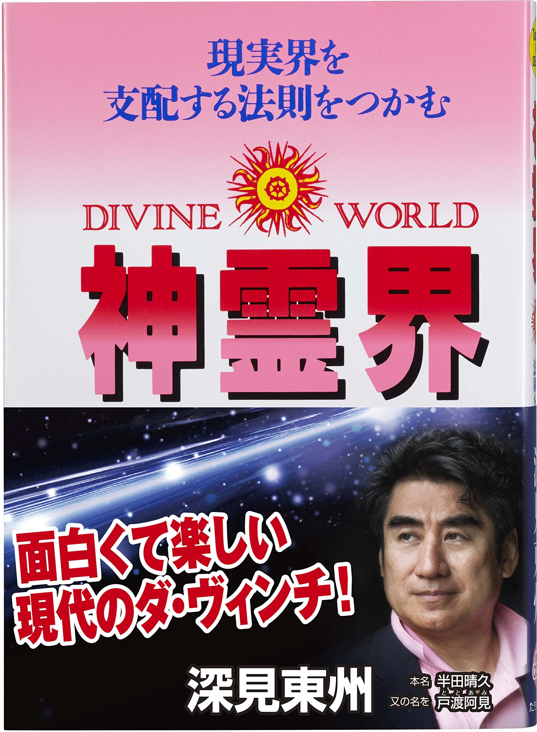 神霊界: 現実界を支配する法則をつかむ (たちばなベスト・セレクション