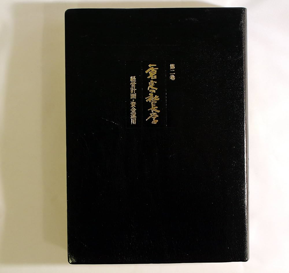 Amazon.co.jp: 一倉定の社長学 経営計画・資金運用（第2巻）（革装） : 本