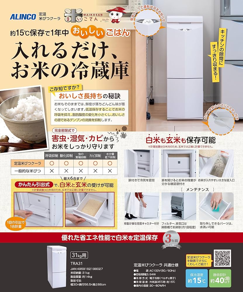 Amazon｜ALINCO 定温米びつクーラー 米こさん 31kg用 TRA31｜米びつ