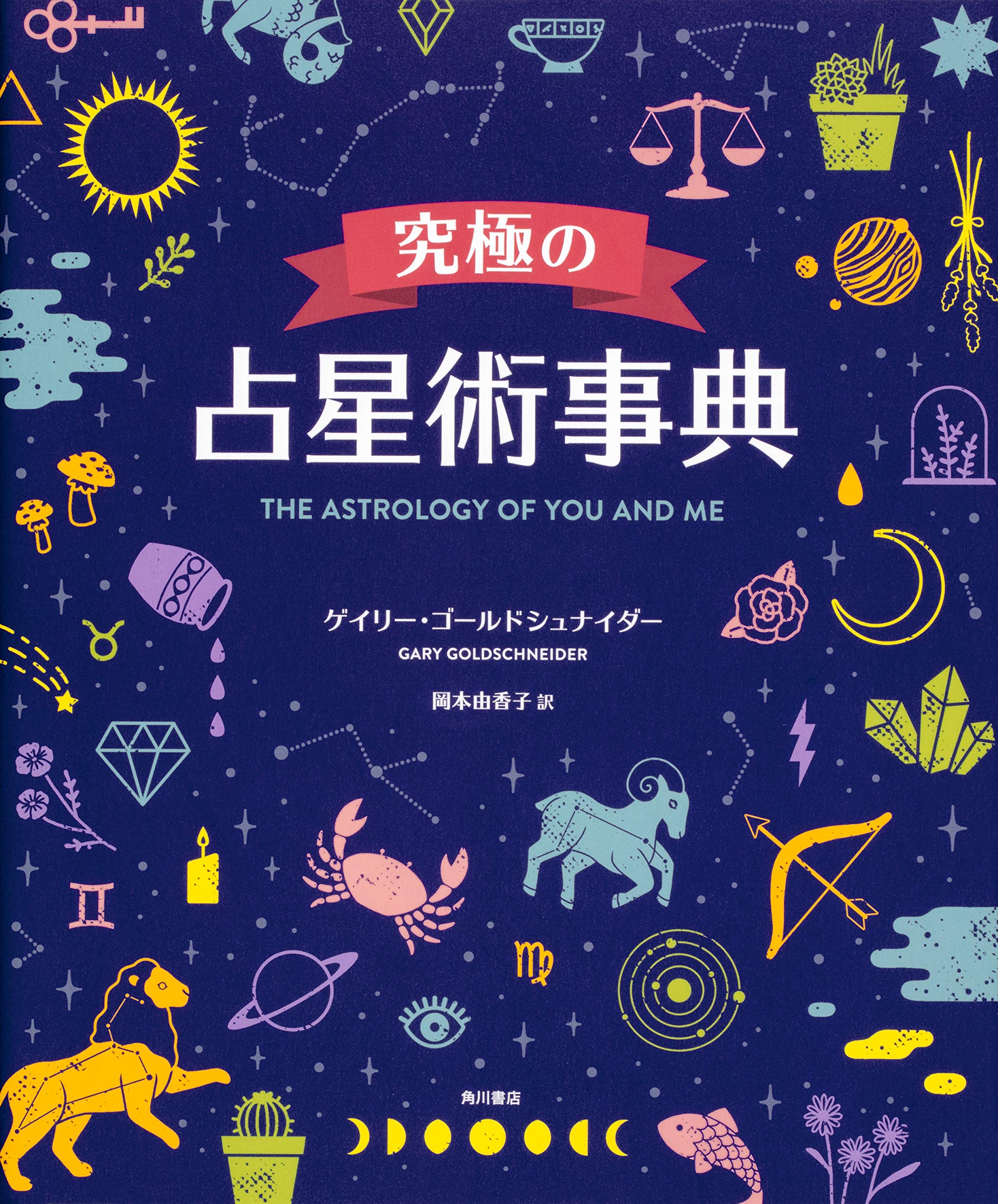 Amazon.co.jp: 究極の占星術事典 THE ASTROLOGY OF YOU AND ME