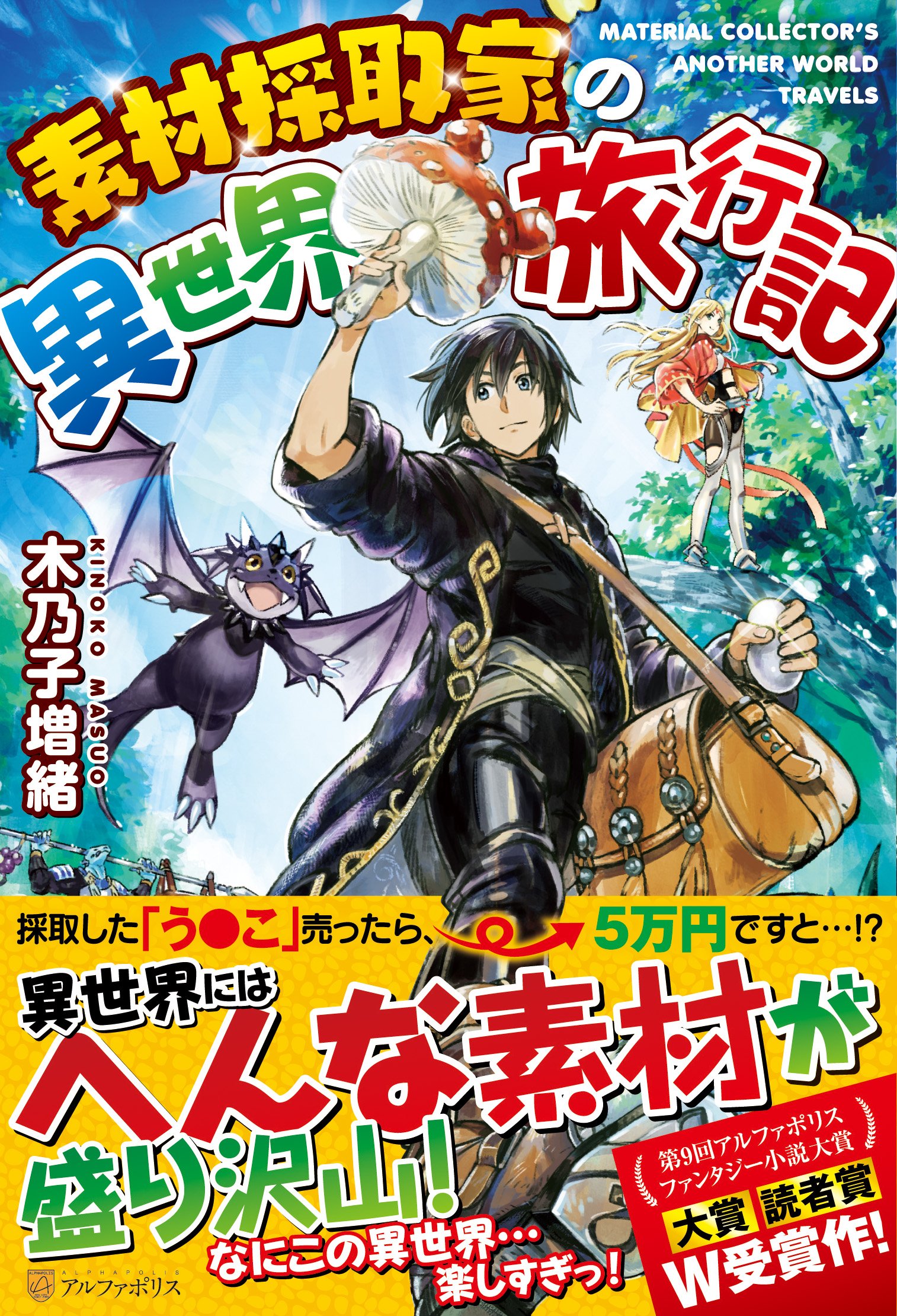 Amazon.co.jp: 素材採取家の異世界旅行記 : 木乃子 増緒: 本