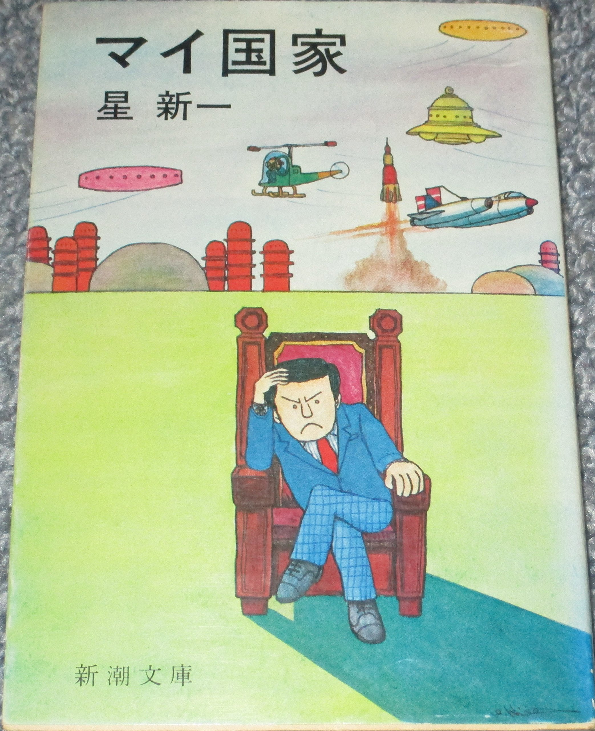 Amazon.co.jp: マイ国家 (新潮文庫) : 新一, 星: 本