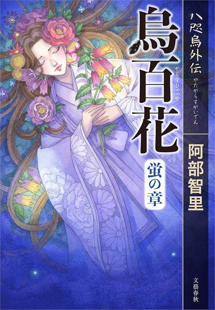 烏百花 蛍の章 八咫烏外伝 | 阿部 智里 |本 | 通販 | Amazon