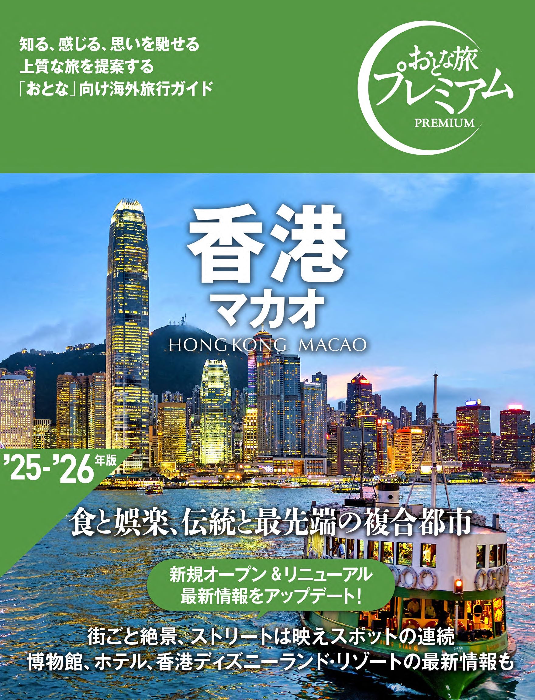 おとな旅プレミアム 香港 マカオ ['25-'26年版](TAC出版) | TAC出版