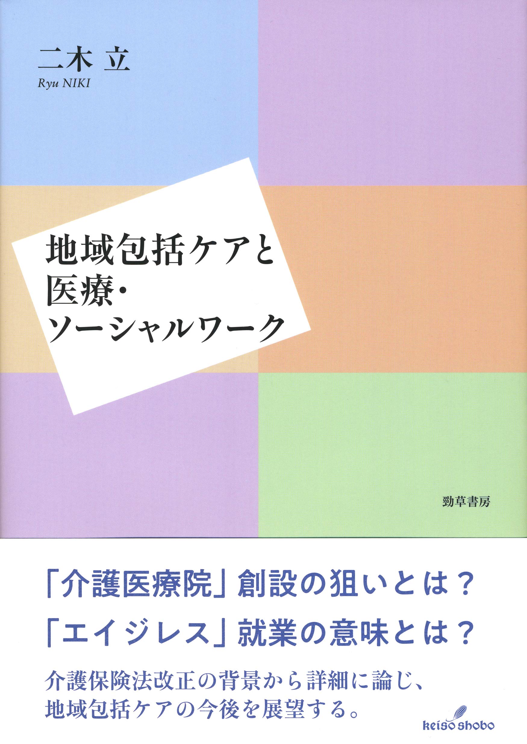 Amazon.co.jp: 地域包括ケアと医療・ソーシャルワーク : 二木 立: 本