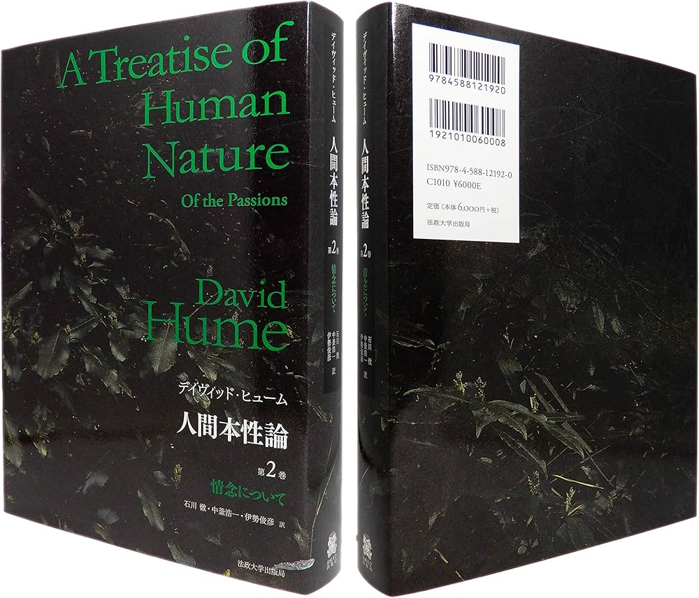 人間本性論 第2巻 〈普及版〉:情念について | D.ヒューム, 石川 徹, 中