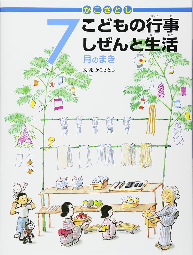 美品・新品未使用 かこさとし こどもの行事しぜんと生活 全12巻 1月の