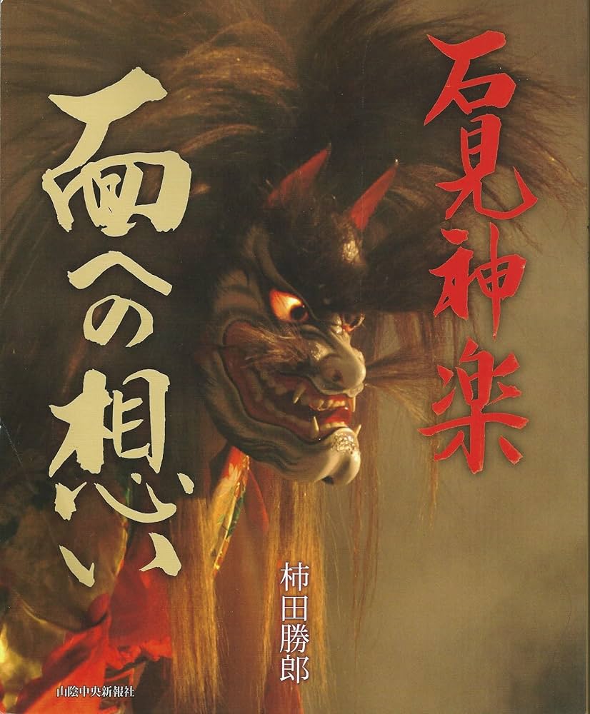 Amazon.co.jp: 石見神楽面への想い : 柿田 勝郎: 本