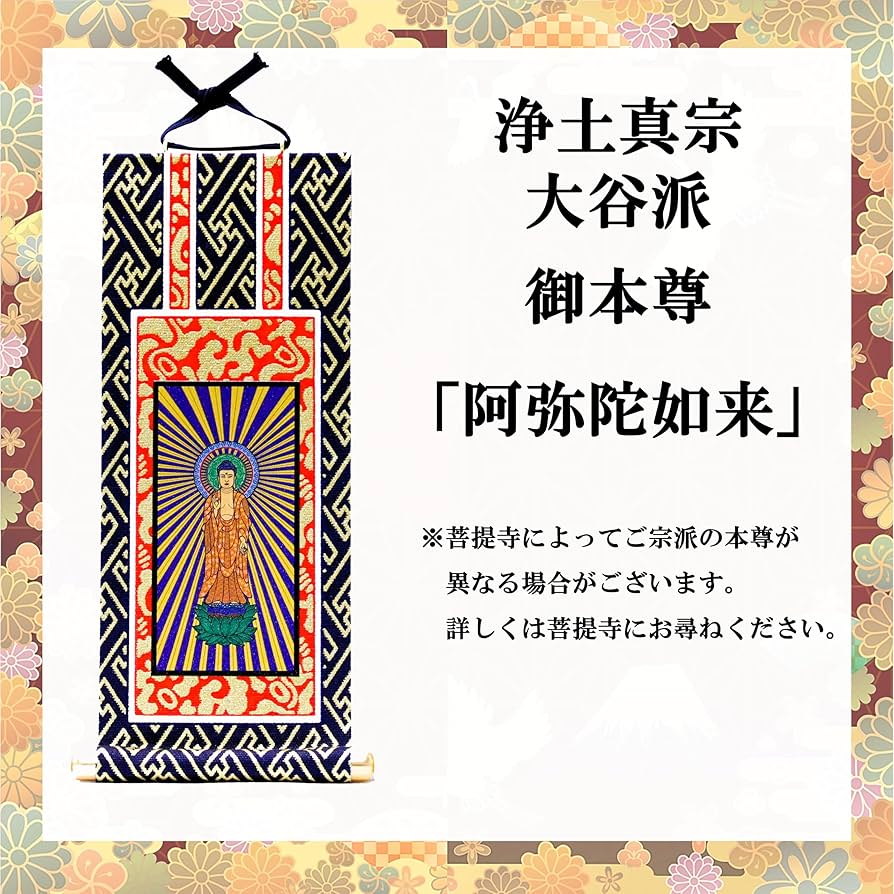 Amazon｜九華工房 【浄土真宗 大谷派】阿弥陀如来 「お仏壇用 御本尊