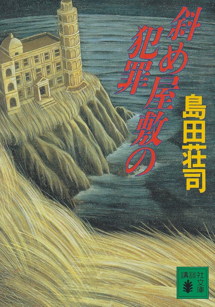斜め屋敷の犯罪 (講談社文庫 し 26-8) | 島田 荘司 |本 | 通販 | Amazon