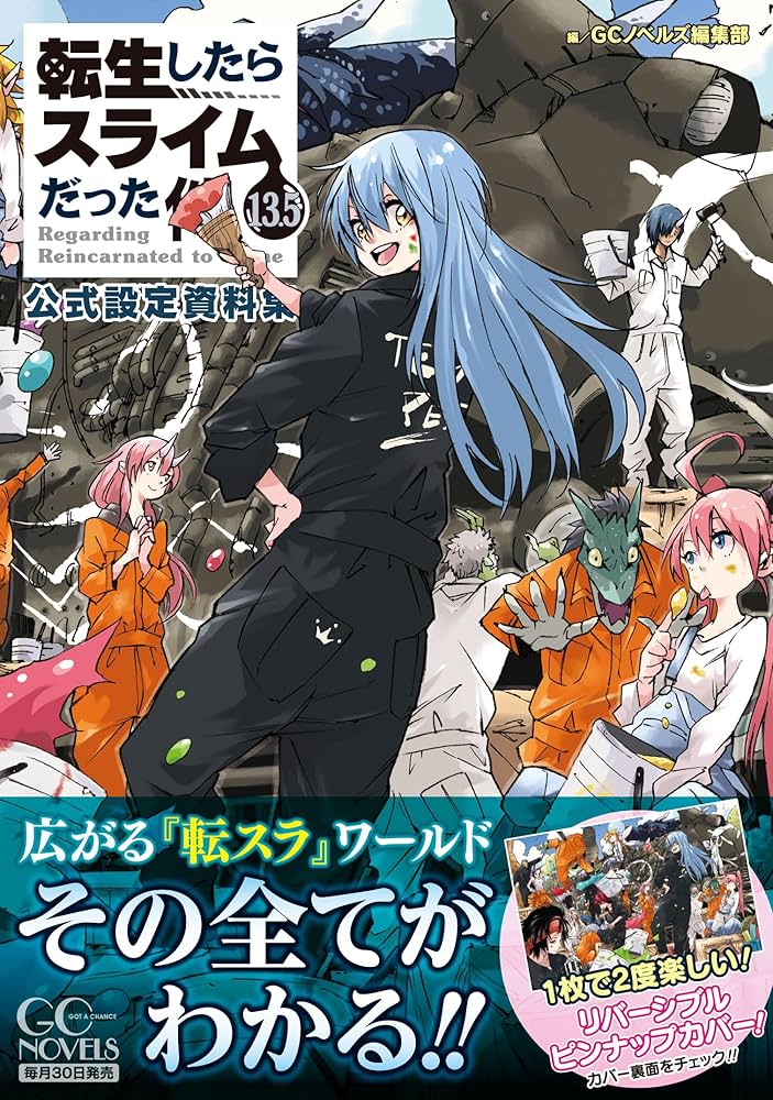 転生したらスライムだった件 13.5 公式設定資料集 (GCノベルズ) | GC
