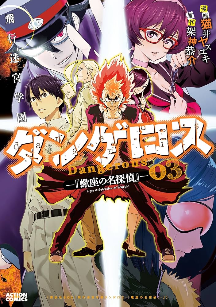 Amazon.co.jp: 飛行迷宮学園ダンゲロス-『蠍座の名探偵』(3