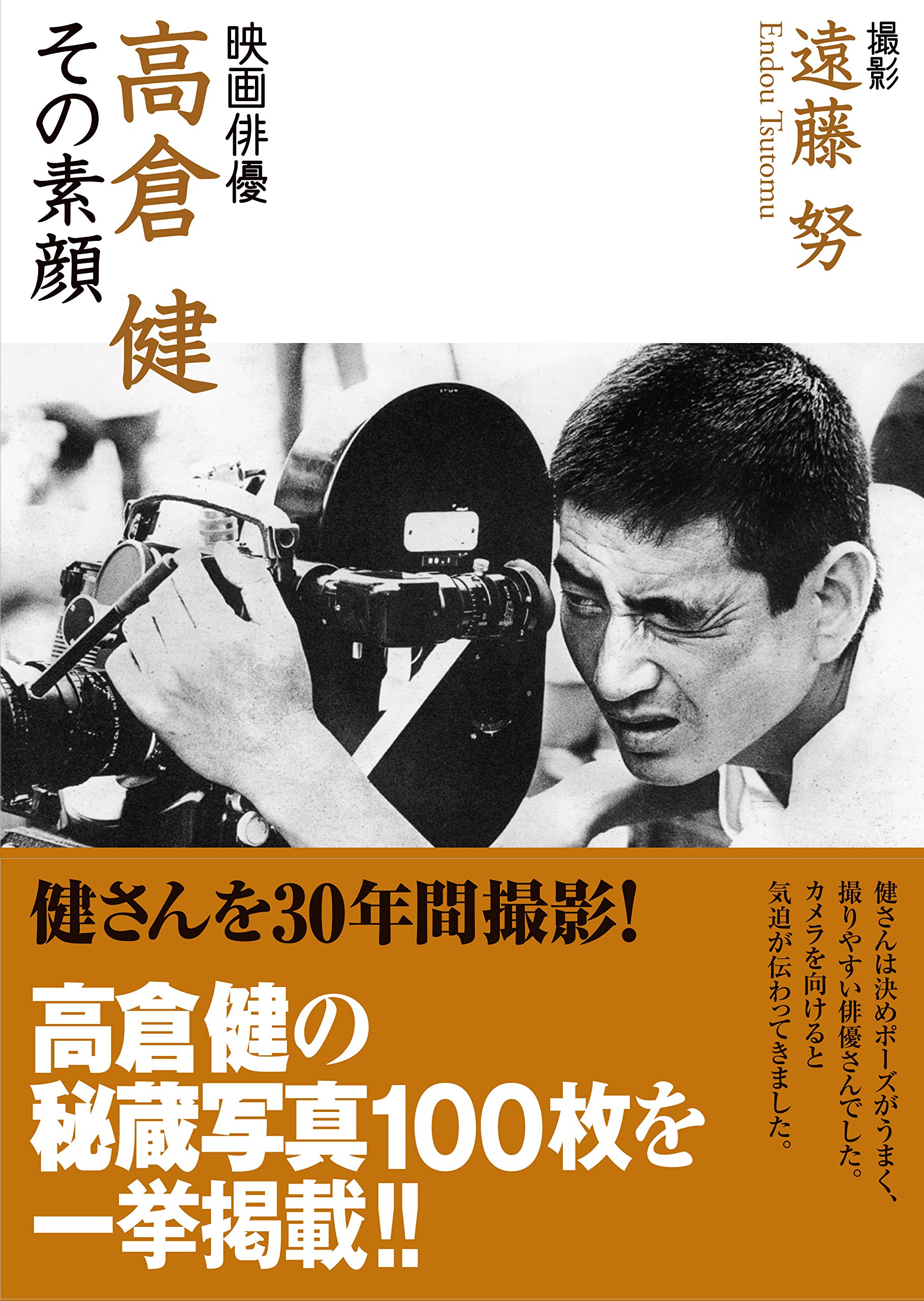 Amazon.co.jp: 映画俳優・高倉健~その素顔 : 遠藤 努, 音羽出版, 遠藤