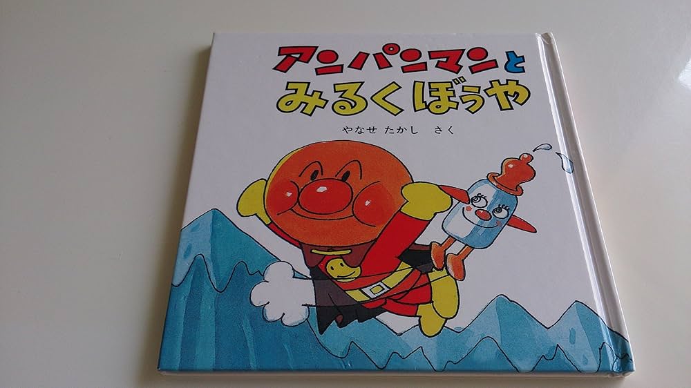 Amazon.co.jp: アンパンマンとみるくぼうや (アンパンマン・ミニ