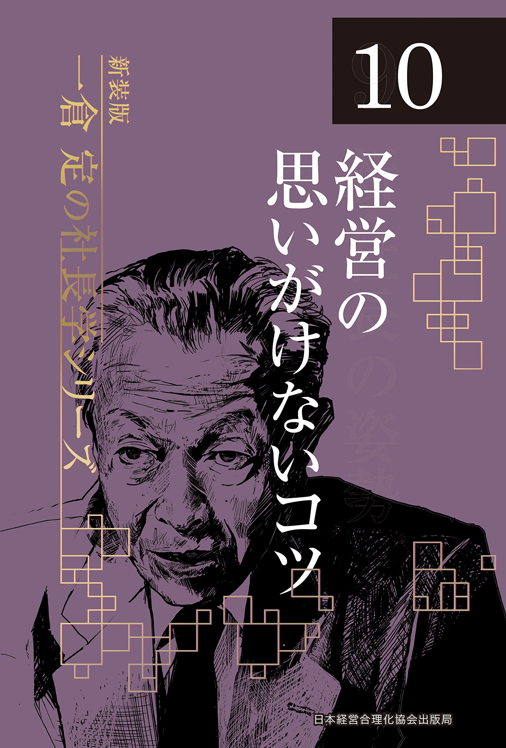 新装版》第10巻 経営の思いがけないコツ (一倉定の社長学) | 一倉 定