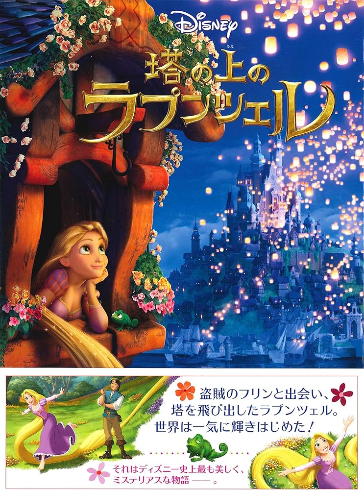 Amazon.co.jp: 塔の上のラプンツェル (愛蔵版ディズニー絵本) : うさぎ