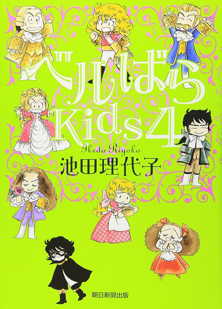 ベルばらKids4 | 池田 理代子 |本 | 通販 | Amazon