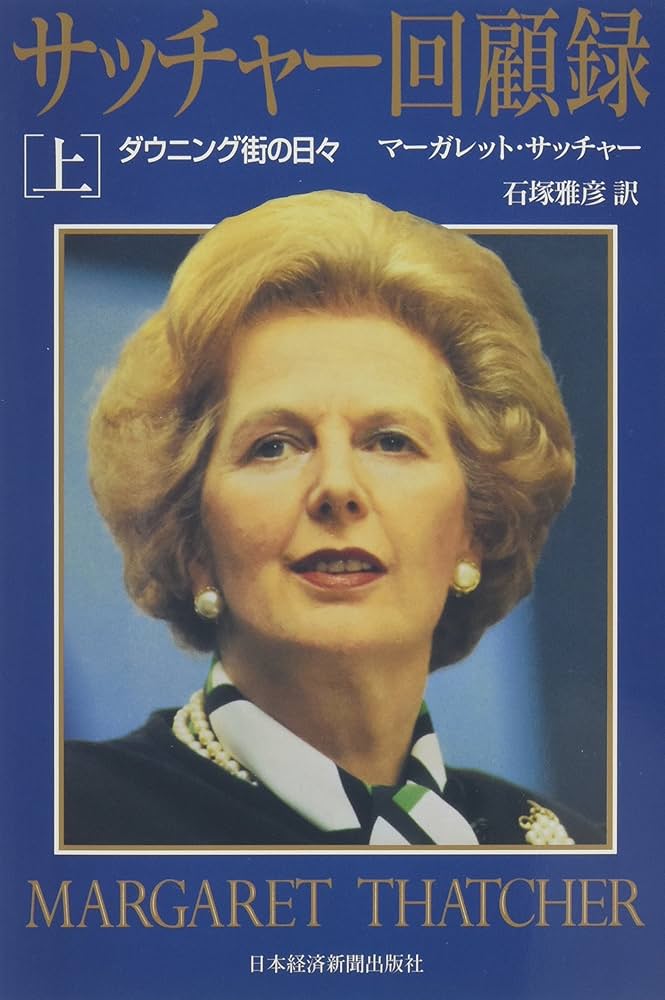 サッチャ-回顧録: ダウニング街の日々 (上巻) | マーガレット