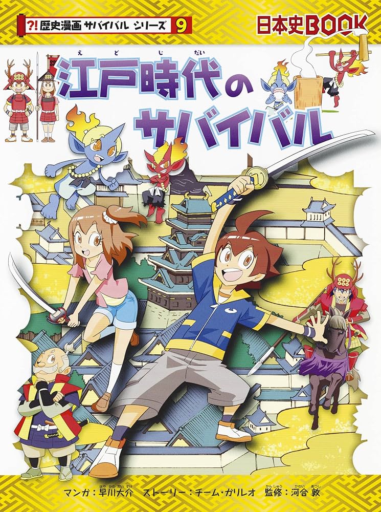 Amazon.co.jp: 江戸時代のサバイバル (歴史漫画サバイバルシリーズ